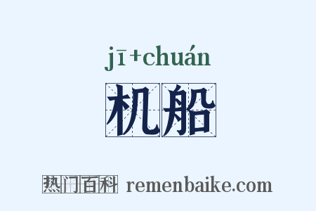机船是什么意思的图片